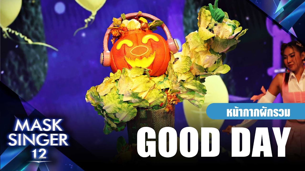 Good Day - หน้ากากผักรวม | Mask Singer 12