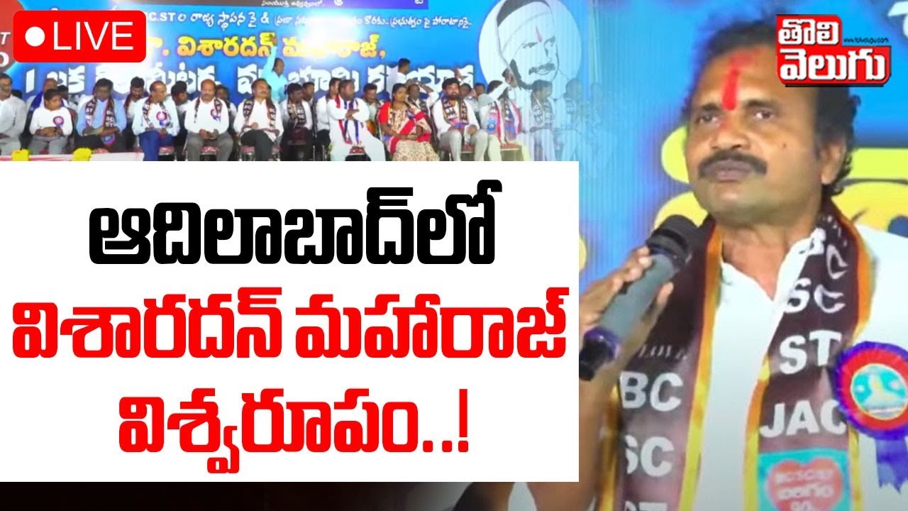 Visharadhan Maharaj At Adilabad | Jajula Srinivas LIVE 🔴ఆదిలాబాద్‌లో విశారదన్‌ మహారాజ్‌ విశ్వరూపం..!