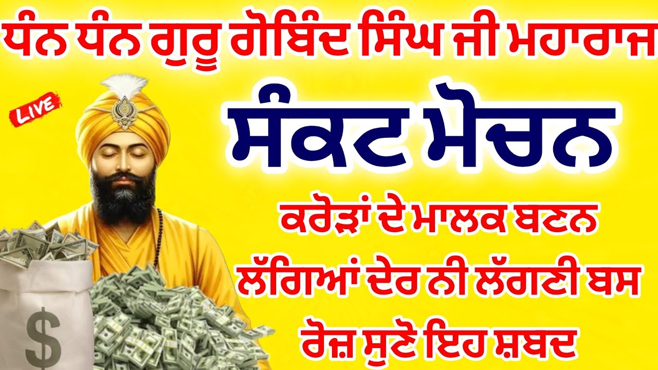 ਸੰਕਟ ਮੋਚਨ ਪਾਠ - ਕਾਰੋਬਾਰ ਅਤੇ ਧੰਨ ਦੀ ਤਰੱਕੀ ਲਈ ਘਰ ਚ ਲਗਾਓ ਇਹ ਸ਼ਬਦ #gubaaz media 
