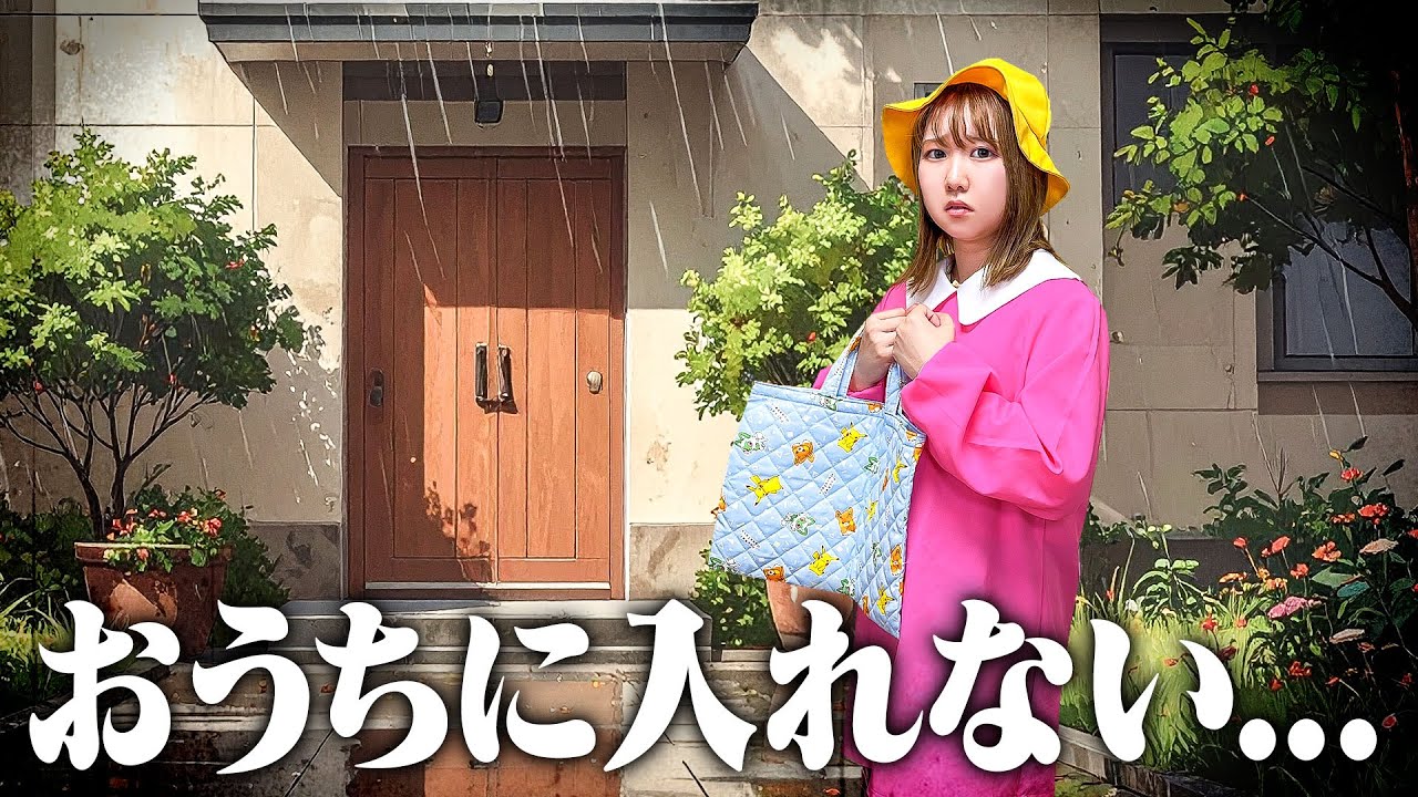 【寸劇】お家に帰れなくなっちゃった…＞＜カギを忘れてお家に入れない⁉︎ママもお姉ちゃんもいない…みんな早く帰ってきて〜！