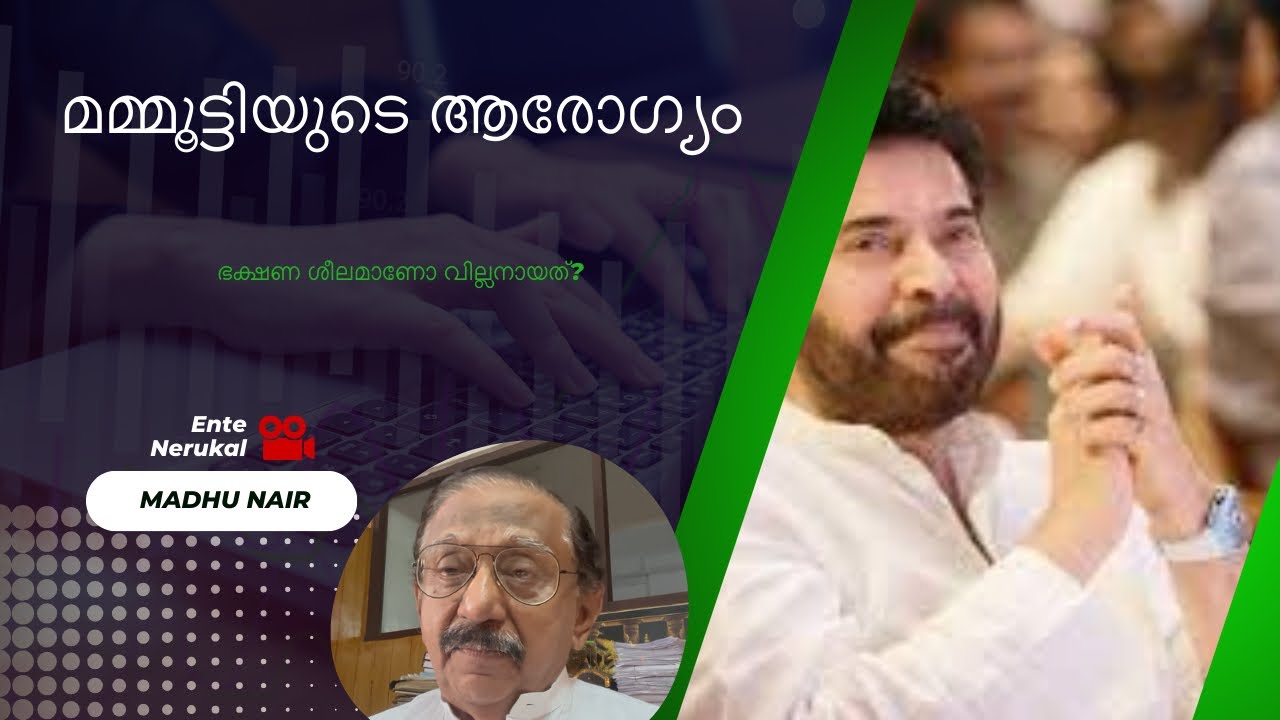 മമ്മൂട്ടിയുടെ ആരോഗ്യം | ഭക്ഷണശീലമാണോ വില്ലനായത് #mammooty #health