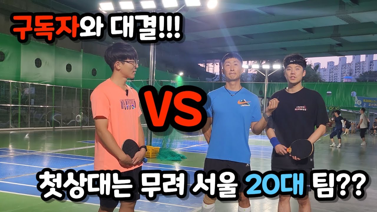 [프리테니스] 서울 아카데미 학생들 실력 미쳤다!! 첫 대결부터 패배??