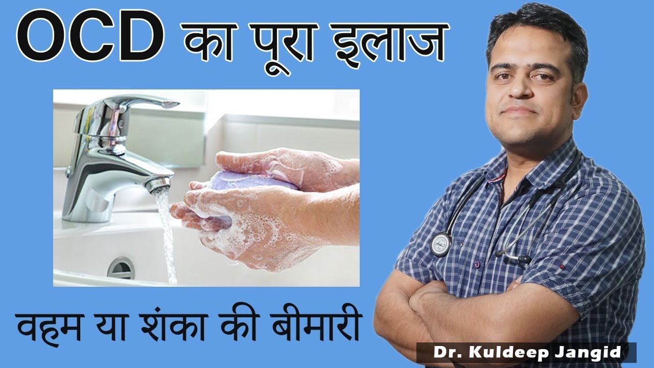 OCD । वहम या शंका की बीमारी |  Obsessive-compulsive disorder | वहम का बेस्ट इलाज।