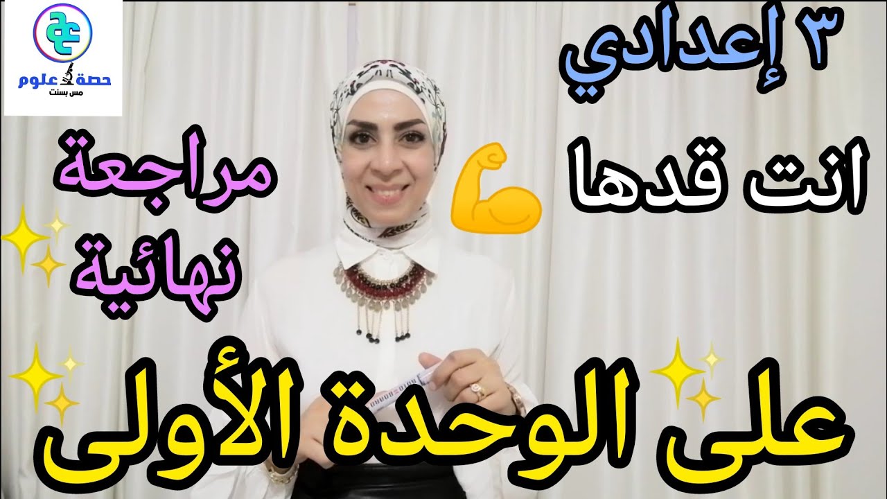 المراجعة النهائية على الوحدة الأولى(الجزء ١)..للصف الثالث الإعدادي..ترم أول ٢٠٢٣..تعريفات..رسومات..