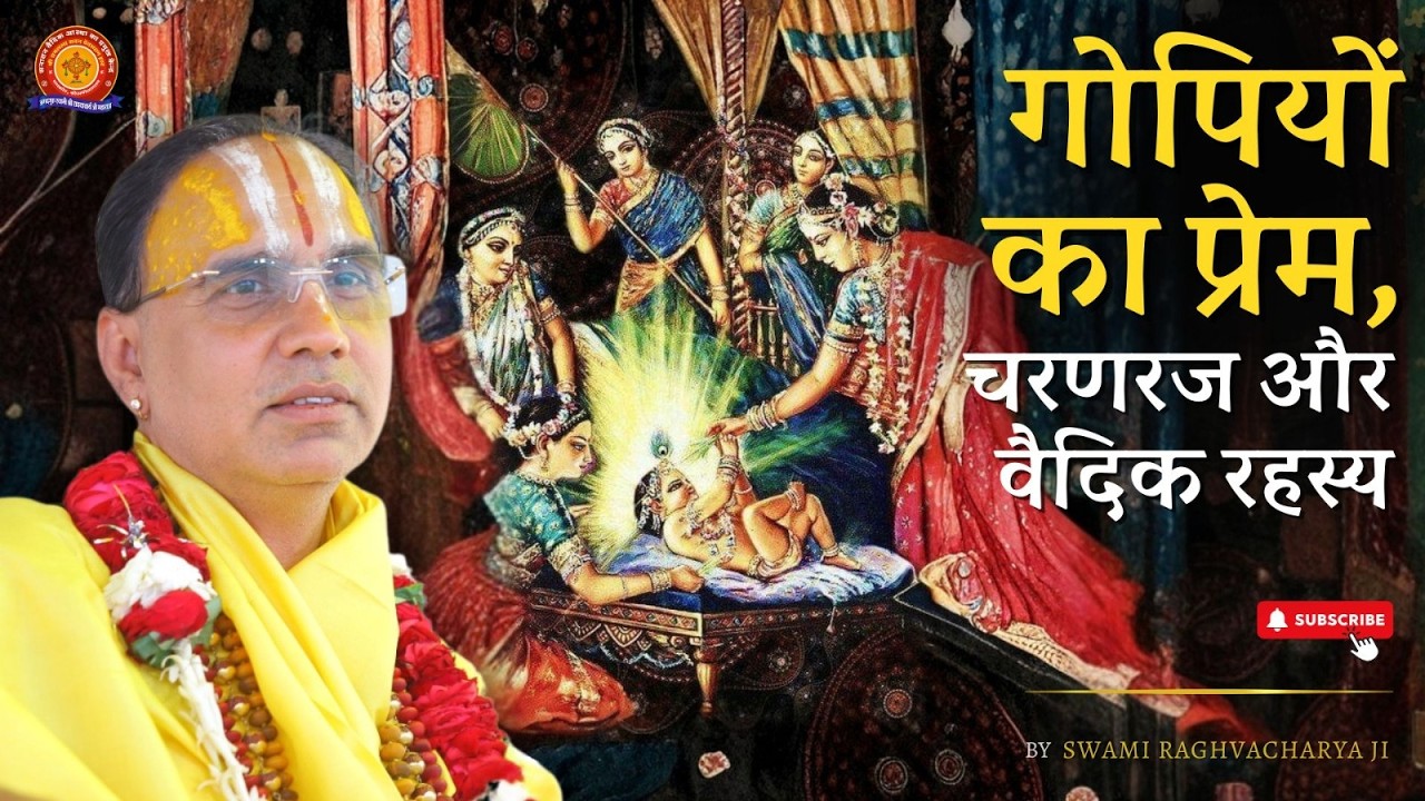 गोपियों का प्रेम, चरणरज और वैदिक रहस्य | Swami Shri Raghavacharya Ji Maharaj