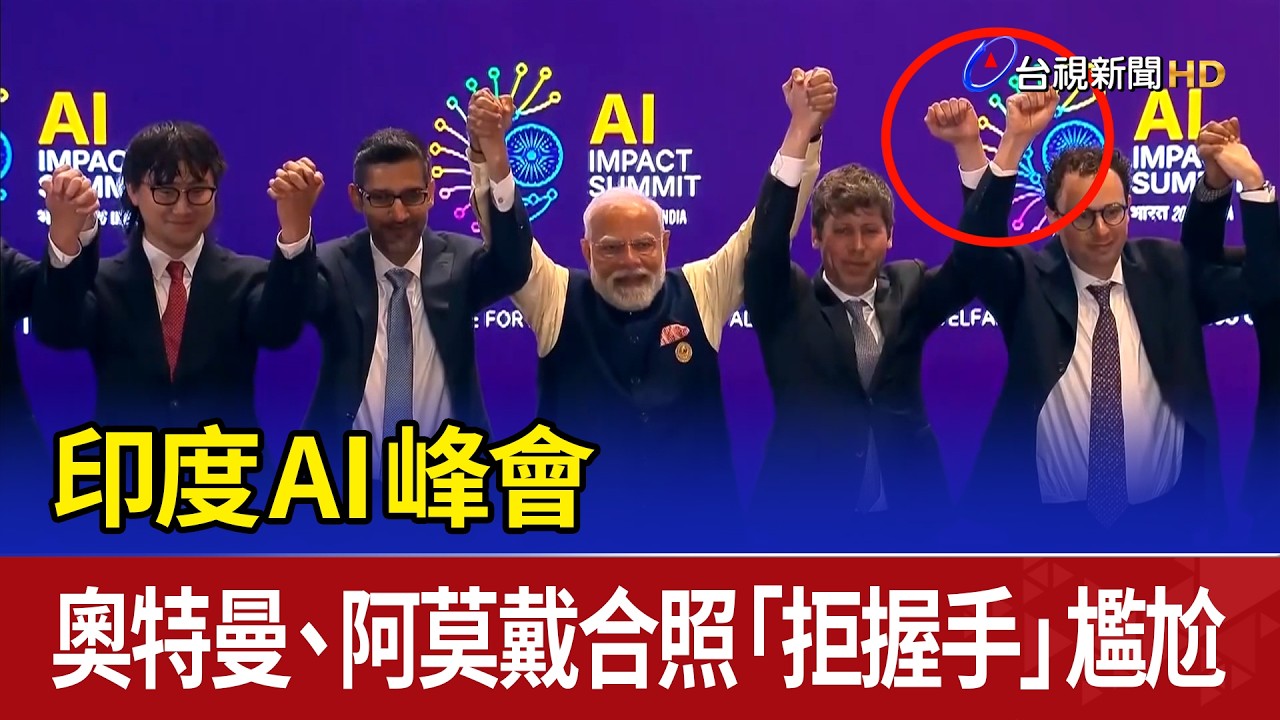 印度AI 峰會 奧特曼.阿莫戴合照「拒握手」尷尬