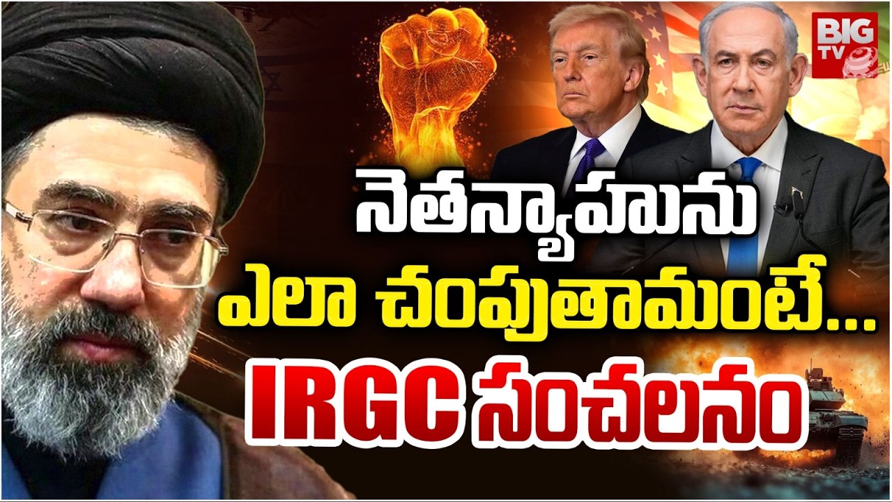 నెతన్యాహును ఎలా చంపుతామంటే .. | Iran’s IRGC Warns Netanyahu | Iran Israel War Updates | BIG TV