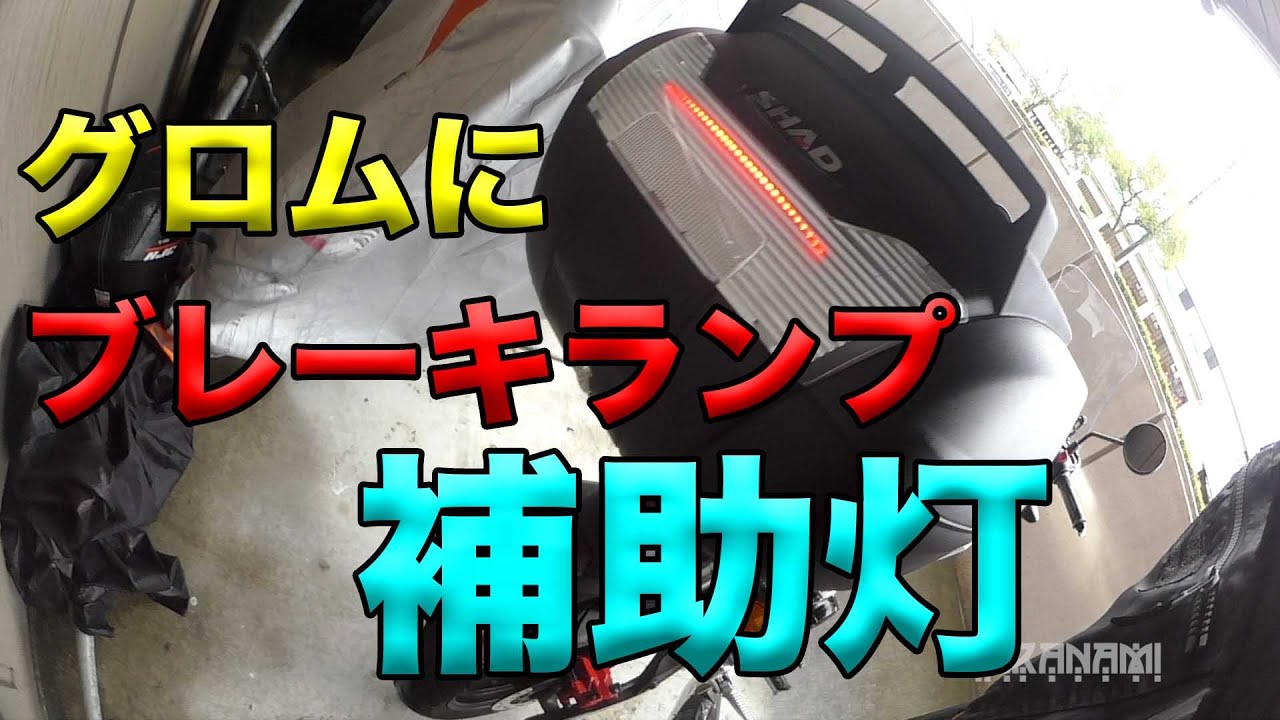 【グロムにブレーキ補助ランプ取り付け】素人バイクメンテカスタム忘備録