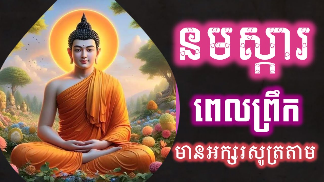រៀនសូត្រធម៌នមស្ការ, សម្រាប់អ្នកដំបូង, មានអក្សរសូត្រតាម រៀនសូត្រតាមឆាប់ចេះ អូន ថា, Oun Tha, D264