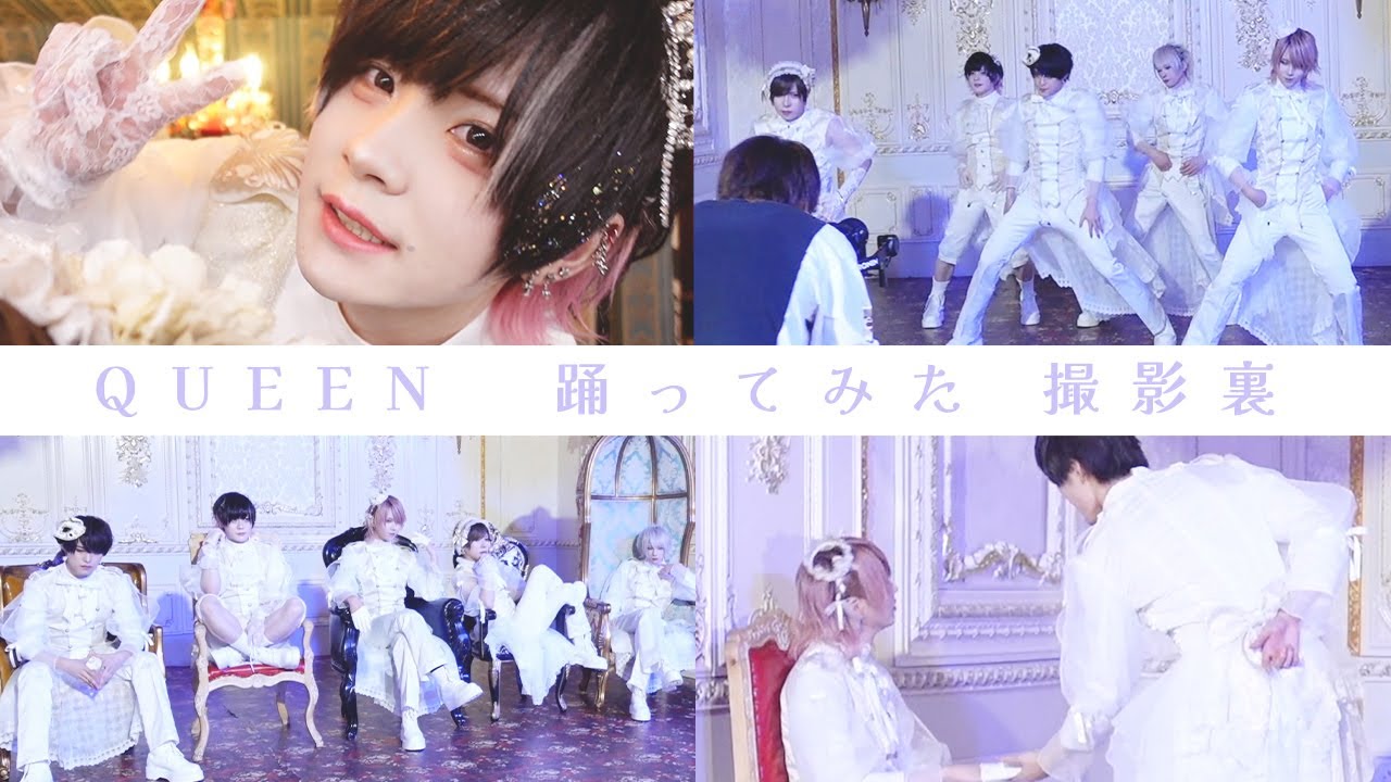 「QUEEN 踊ってみた」撮影裏側密着
