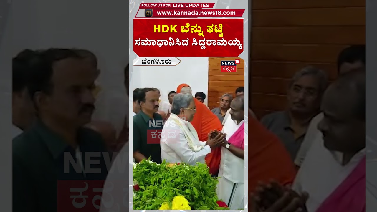 HD Devegowda's Wife Chennamma Passed Away | HDK ಬೆನ್ನು ತಟ್ಟಿ ಸಮಾಧಾನಿಸಿದ ಸಿದ್ದರಾಮಯ್ಯ | N18S