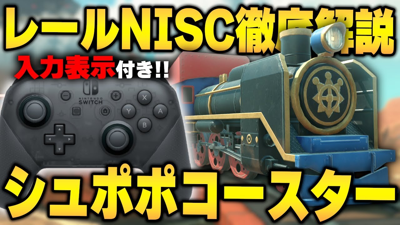 【入力表示付き】シュポポコースター レールNISC 徹底解説【マリオカート ワールド】初心者向け