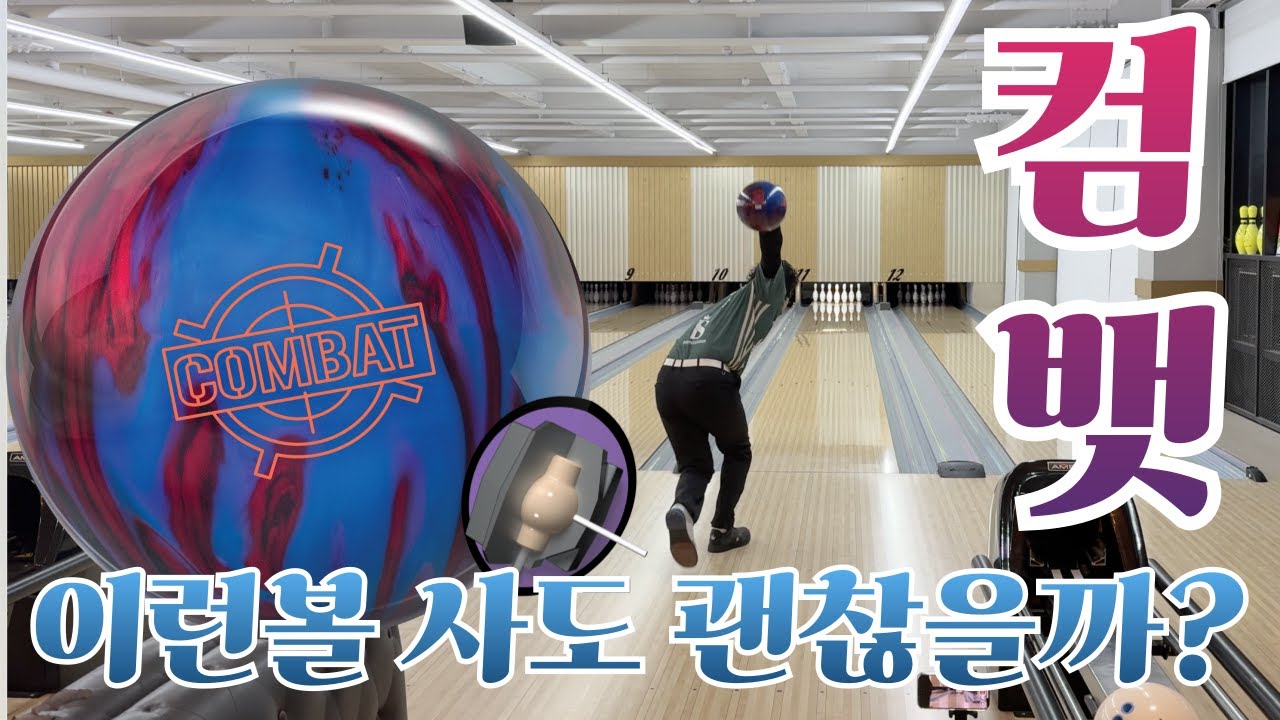 미국에서 출시 후 한국엔 언제 출시하냐고 난리난 볼링공 #컴뱃 #컴벳
