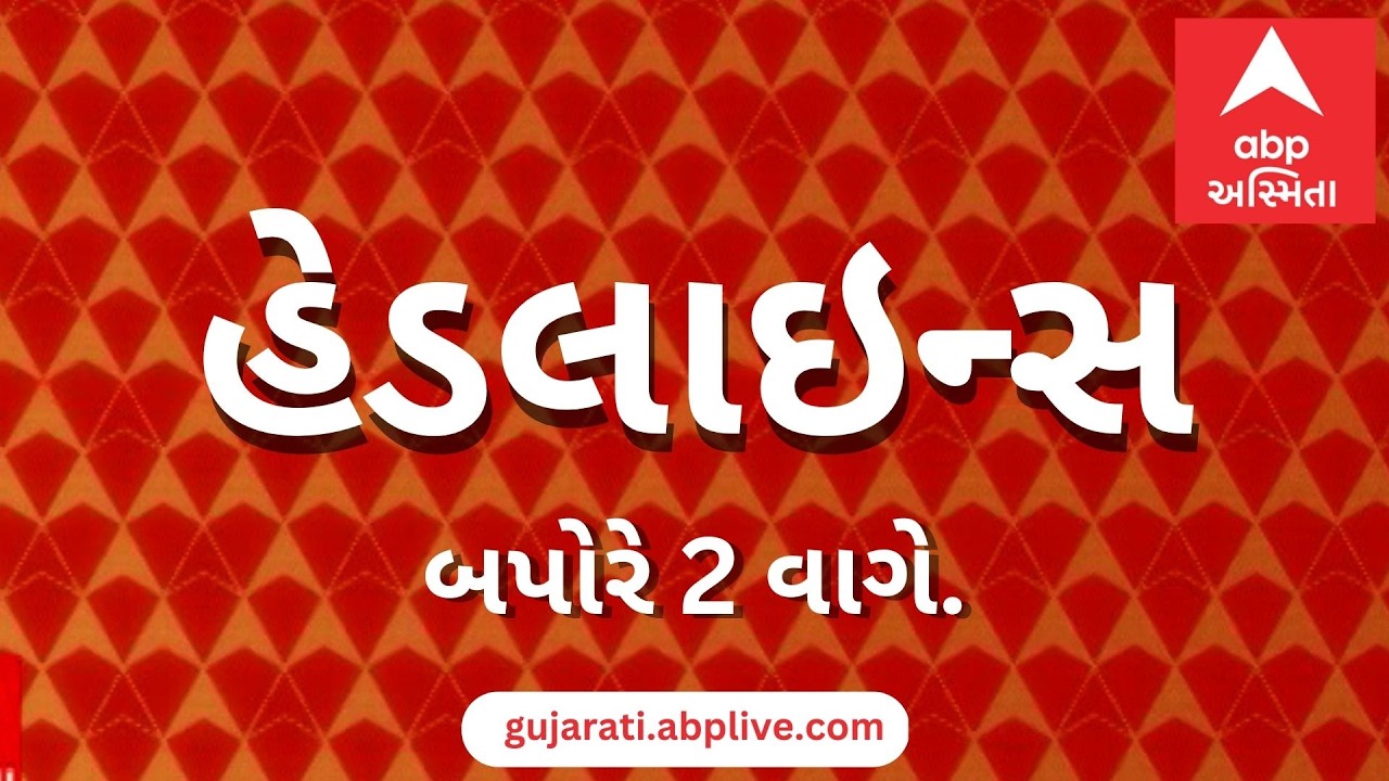 ABP Asmita News Headlines | બપોરના 2 વાગ્યા સુધીની TOP Headlines | 2 PM 26th February 2026