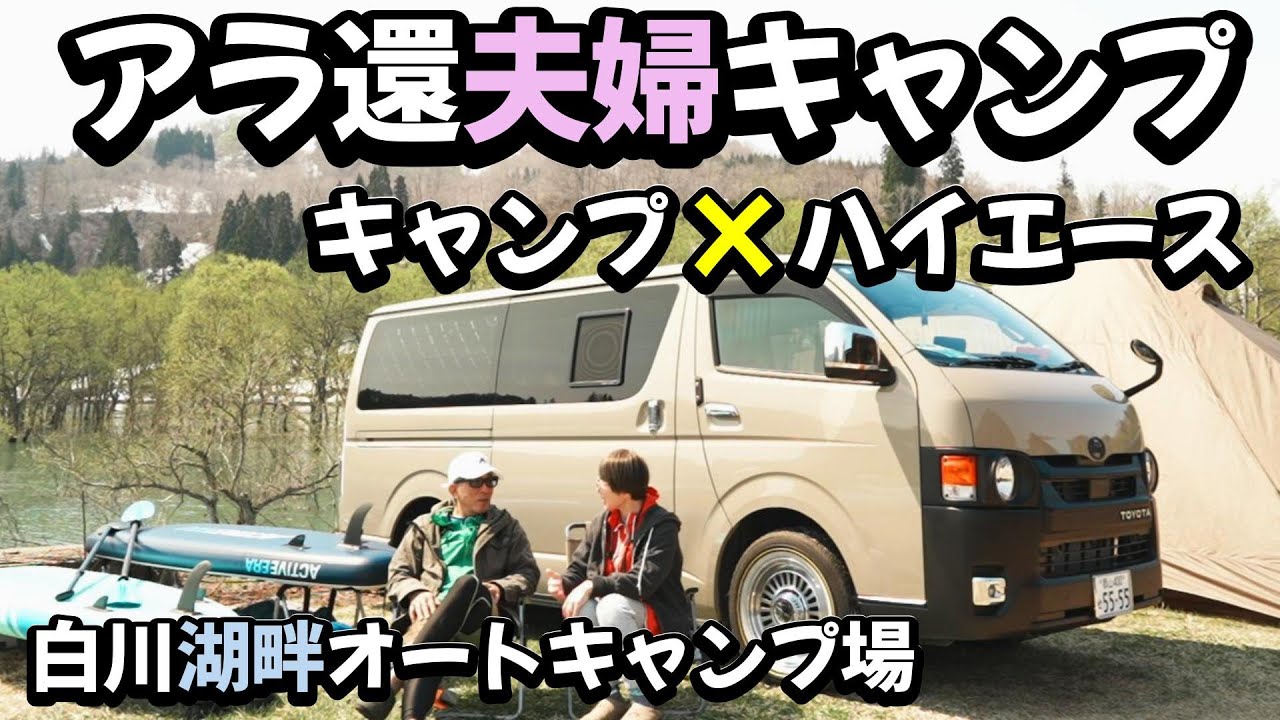 【アラ還夫婦キャンプ】キャンプXハイエース 白川湖畔オートキャンプ場水没林SUPキャンプ　#ハイエース #夫婦キャンプ #白川湖水没林
