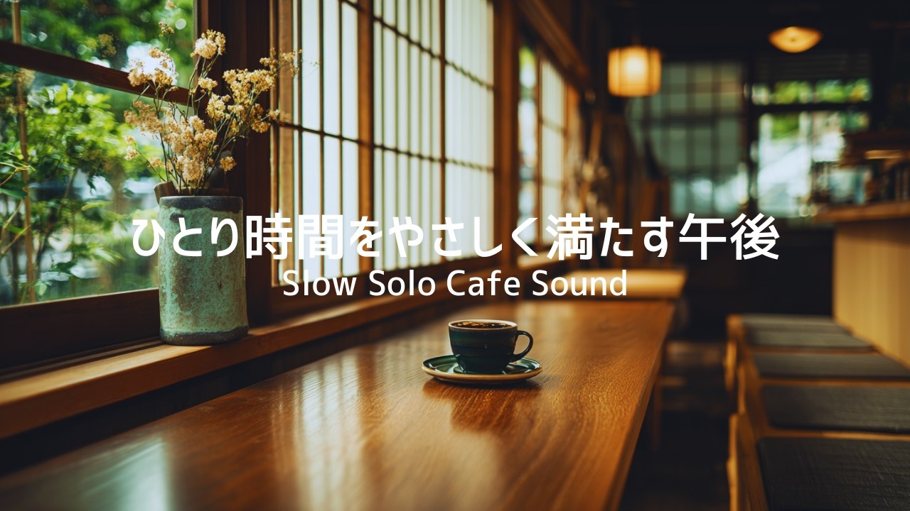 【カフェBGM】ひとり時間をやさしく満たす午後｜Slow Solo Cafe Sound