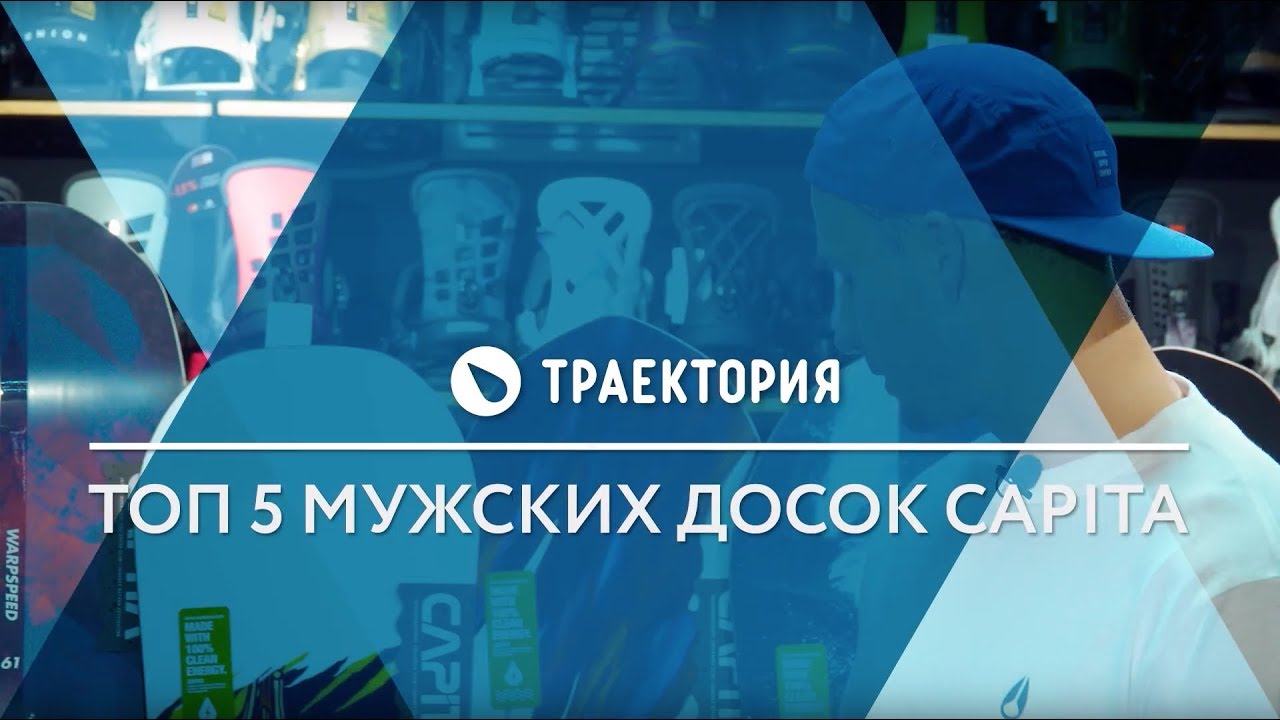 ТОП 5 сноубордов Capita сезона 18/19