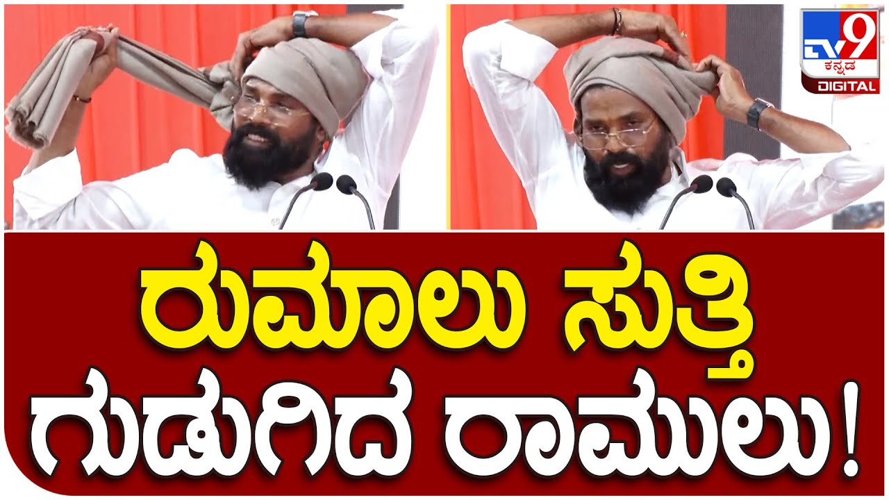 Bellary ST program: ಸಮಾವೇಶದಲ್ಲಿ ರುಮಾಲು ಸುತ್ತಿ ಅಬ್ಬರಿಸಿದ ಸಚಿವ ರಾಮುಲು!  | Tv9 Kannada