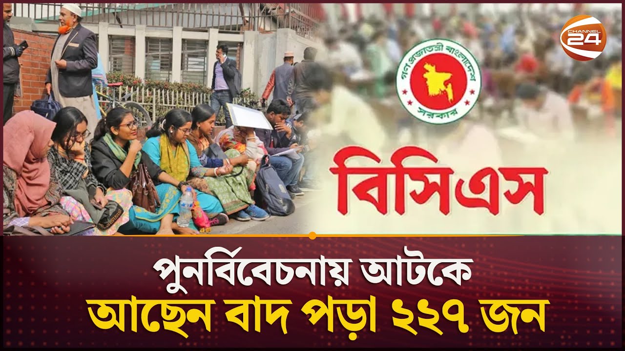 অযুহাত দিয়ে গেজেট থেকে বাদ, অপরাধ না করেও যেন অপরাধী তারা! | 43rd BCS | BCS | Channel 24