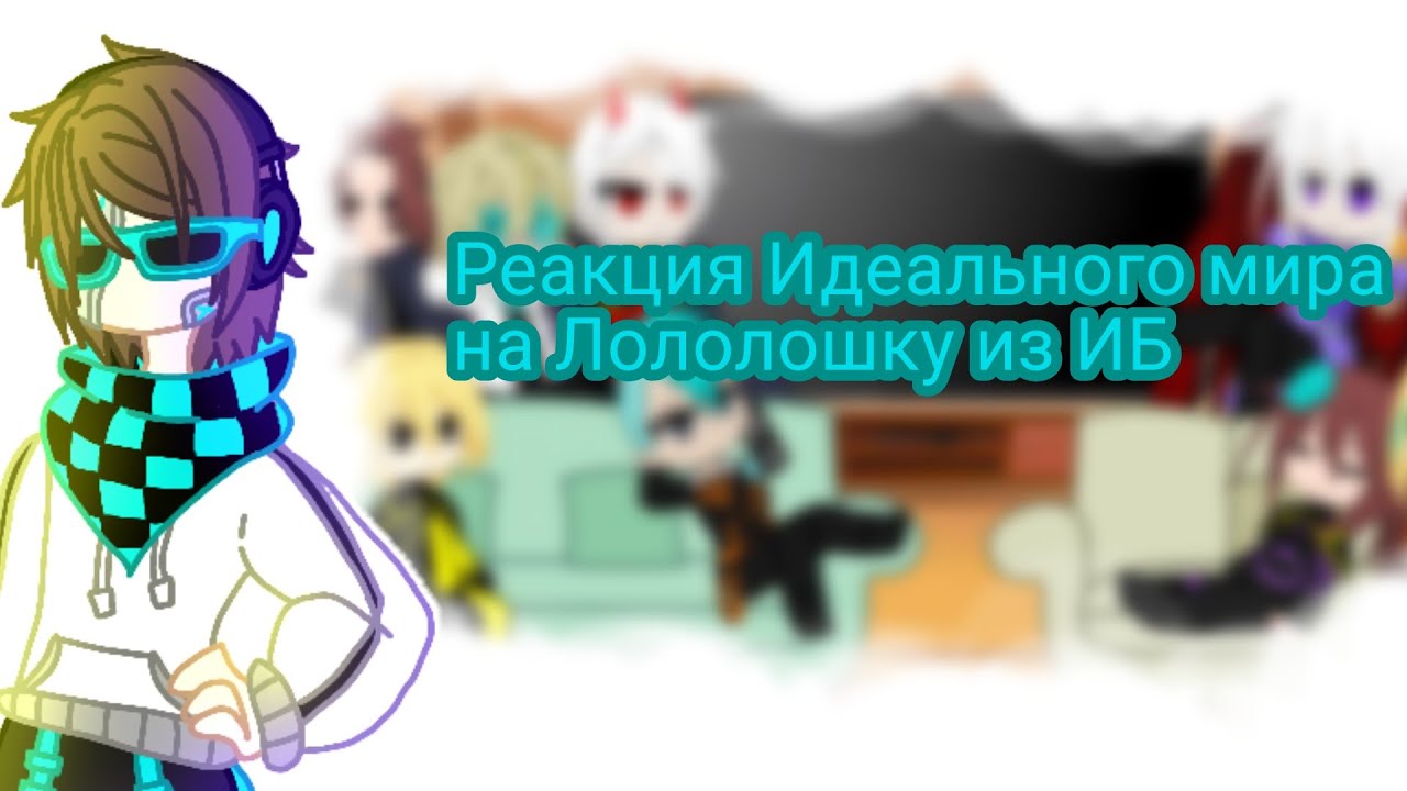 Реакция Идеального мира на Лололошку (+Люциус, Джодах) Чит. Опис.
