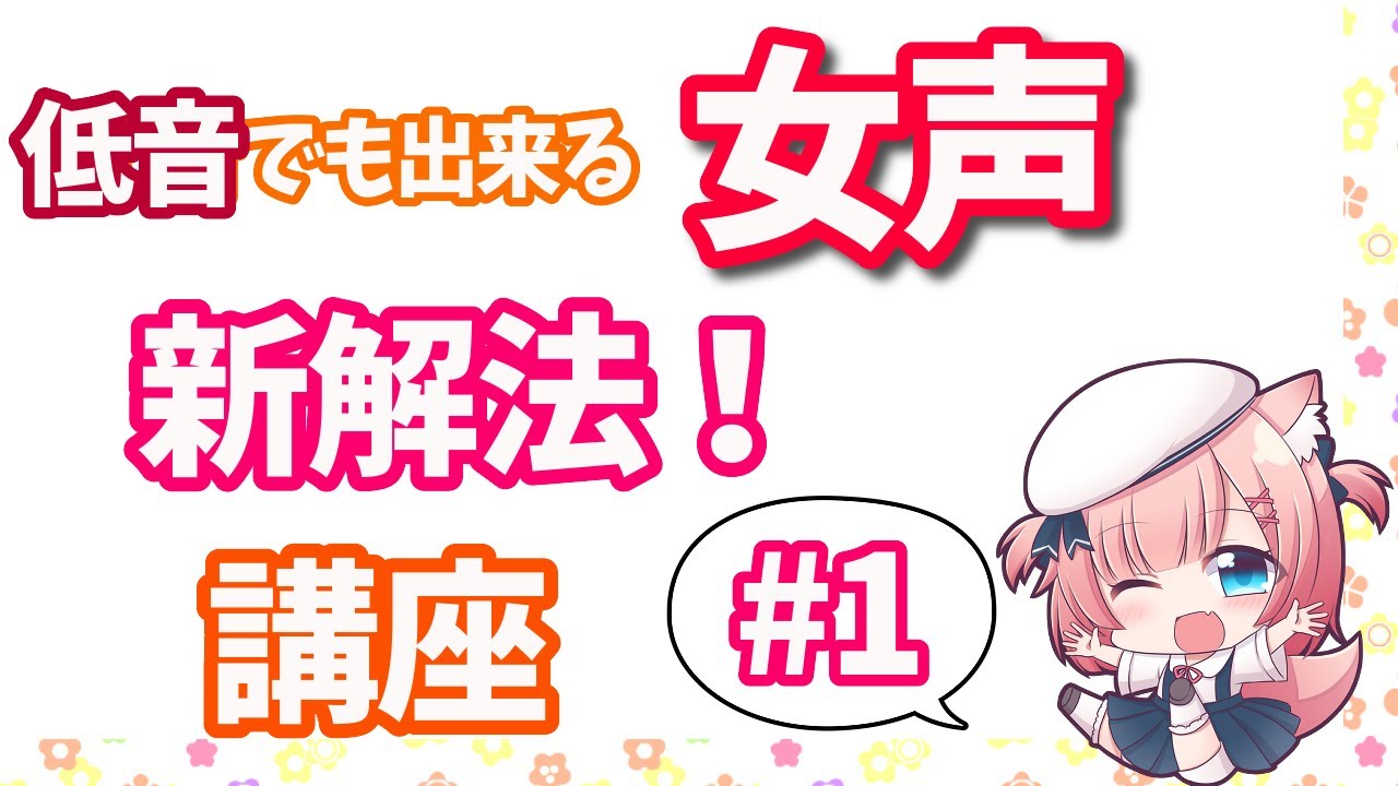 【女声講座①】ボイスアドバイザーが教える！一から始める女声（両声類）の出し方【声のメカニズム編】