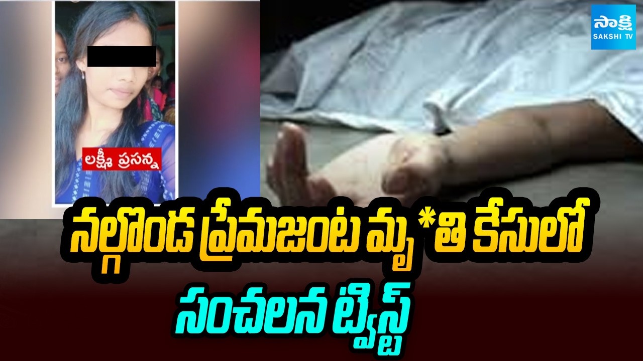 నల్గొండ ప్రేమజంట మృ!తి కేసులో సంచలన ట్విస్ట్ | Big Twist in Nalgonda MBBS student De!ath Case
