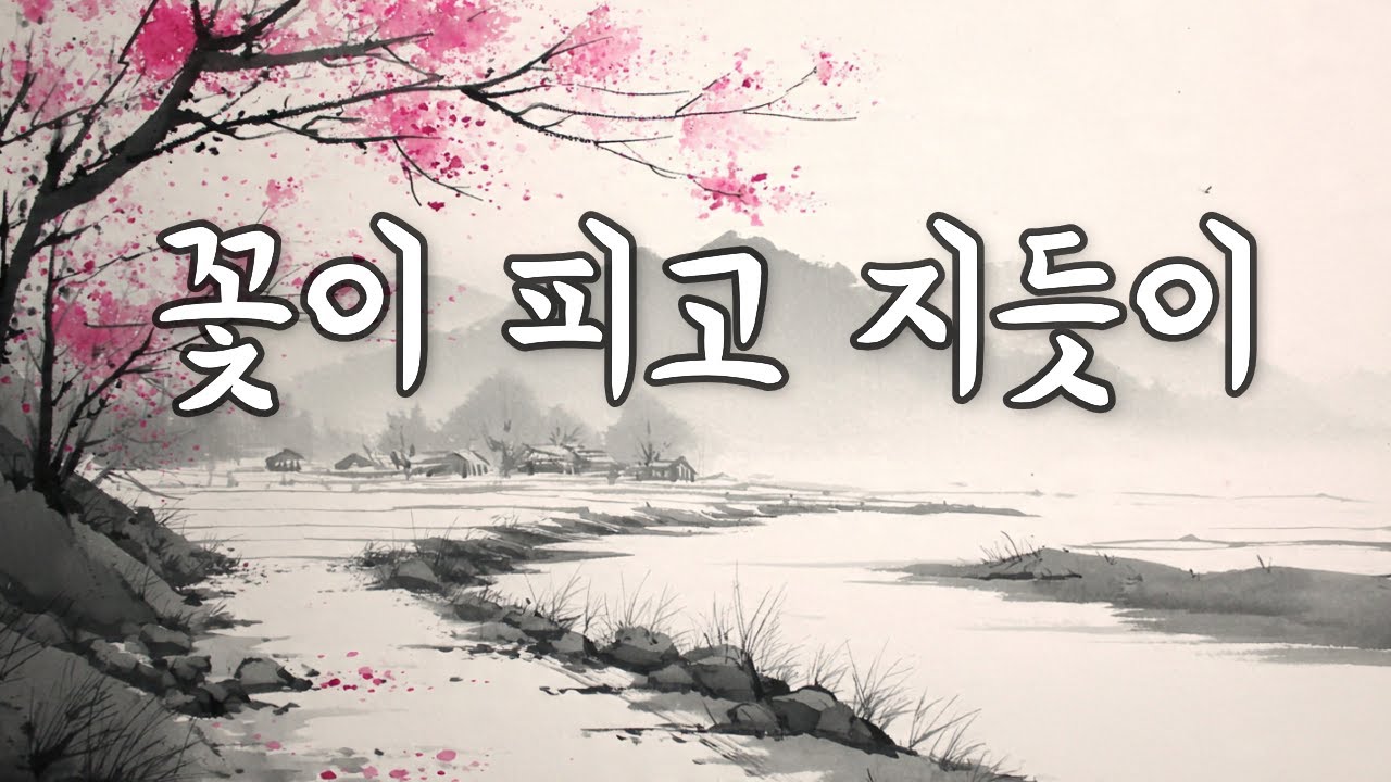 꽃이 피고 지듯이 🌸 | 그 시절 레트로 음악