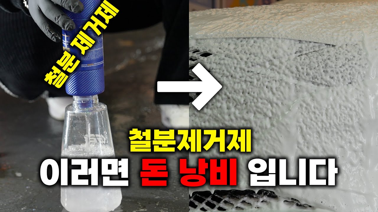철분 제거제 이렇게 사용하시면 안됩니다 ㅠㅠ..