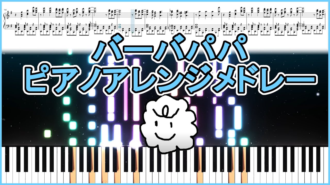バーバパパピアノアレンジメドレー