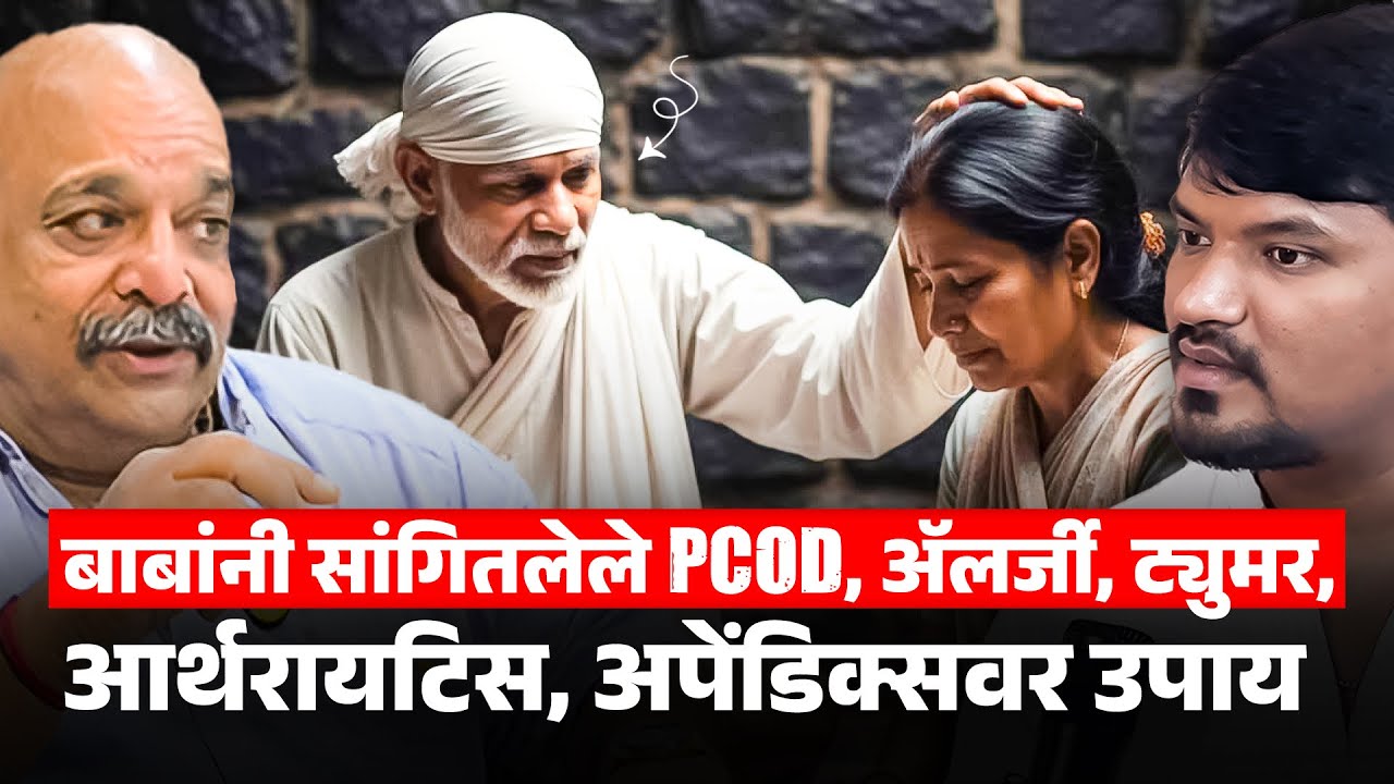 साईबाबांनी दिलेल्या उपायांनी पीसीओडी, अपेंडिक्स, अ‍ॅलर्जी आणि आर्थरायटिस असे आजार बरे झाले | Sagar