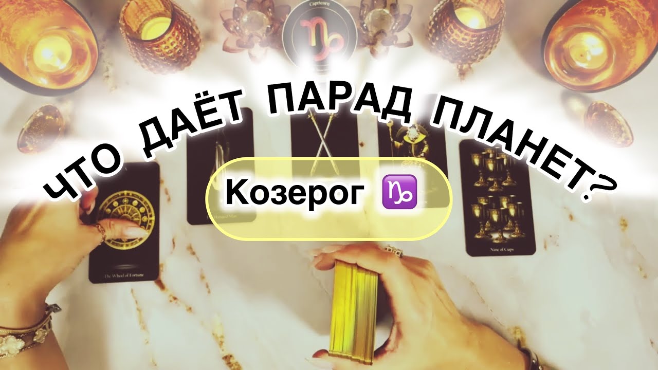 Козерог ♑️ прогноз с 23 февраля по 1 марта 2026