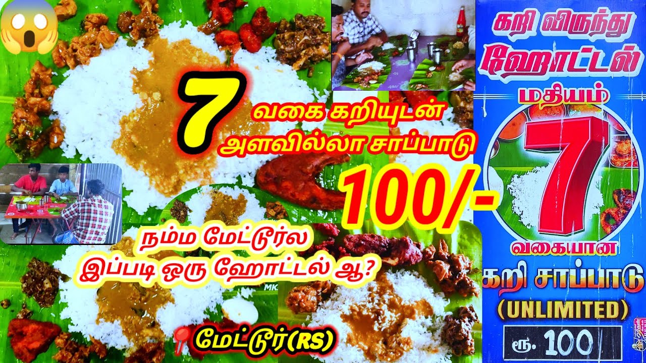 🤤 நம்ம மேட்டூர் ல இப்படி ஒரு ஹோட்டல் ஆ⁉️ | 7 வகை கறியுடன் அளவில்லா சாப்பாடு ₹100/- #salem - MKs View