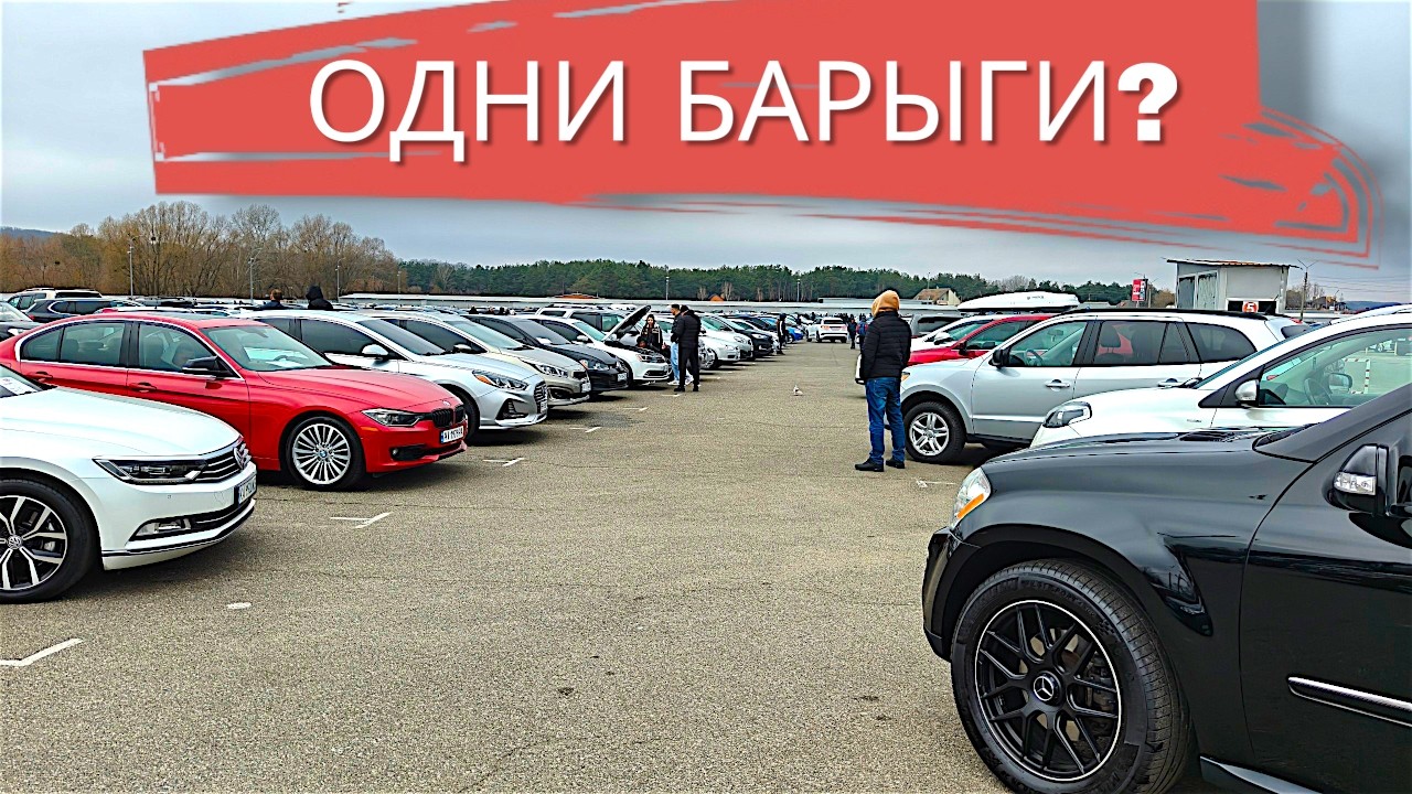 СРОЧНО! На АВТОБАЗАРЕ творят БЕСПРЕДЕЛ! Цены на авто &mdash; это психушка
