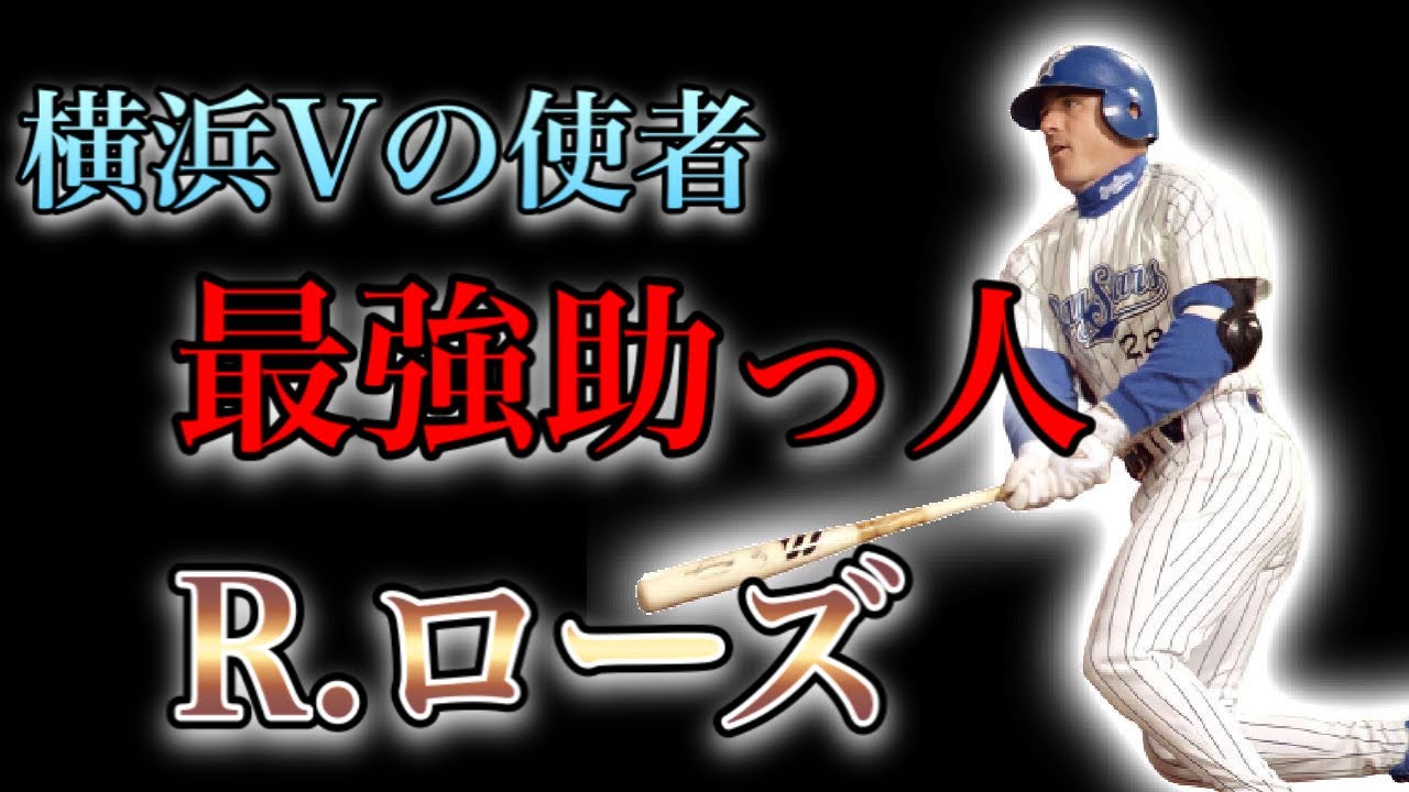 【プロ野球】横浜を優勝に導いた、伝説の助っ人外国人の物語  Ⅱ  ロバート・ローズ