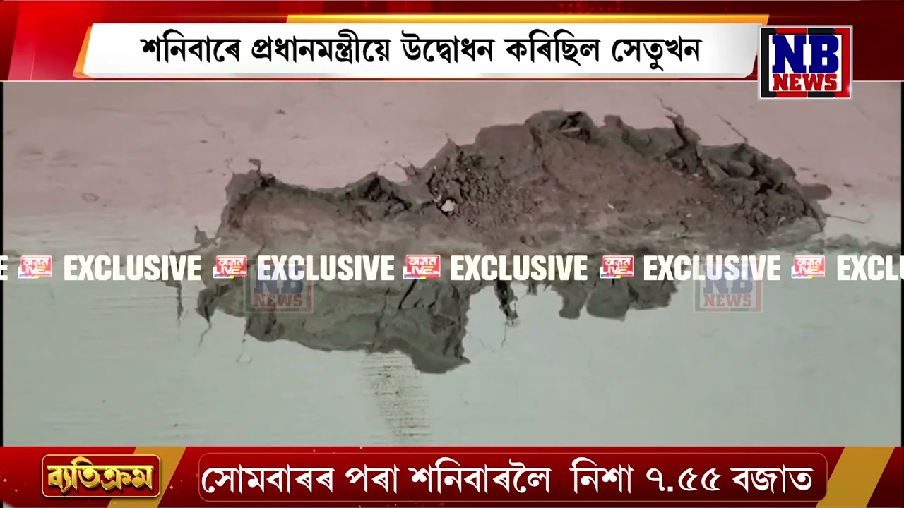 নৱনিৰ্মিত কুমাৰ ভাস্কৰ বৰ্মা সেতুত অঘটন