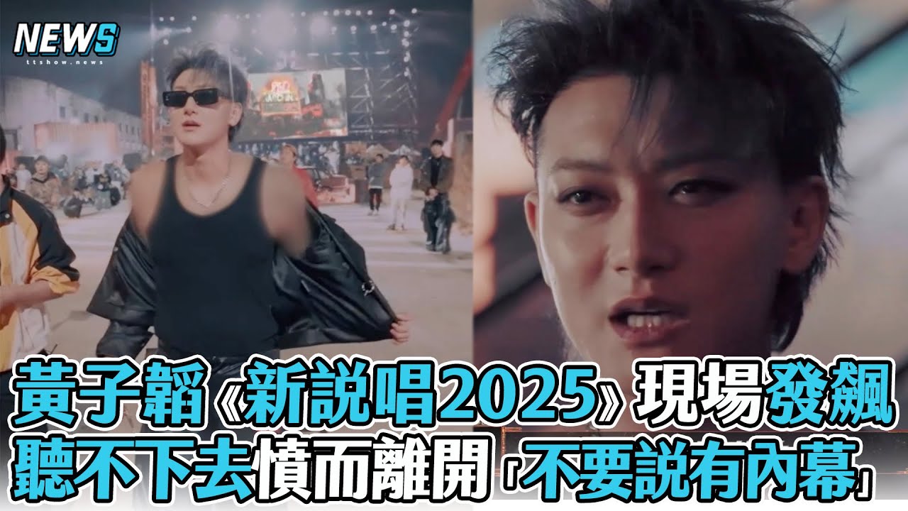 【黃子韜】《新說唱2025》現場發飆 聽不下去憤而離開「不要說有內幕」