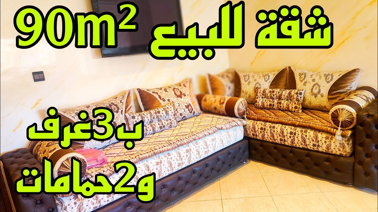 خبر عاااجل🚨شقة قبلية للبيع 90m²ب3غرف وجوج حمامات😱مصلوحة مزيان بالمصعد بالدار البيضاء والثمن مناسب👍