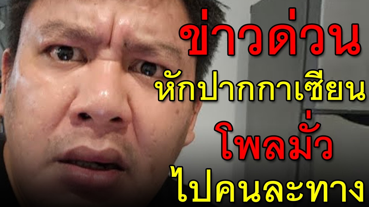 ข่าวด่วน หักปากกาเซียน โพลมั่ว ไปคนละทาง