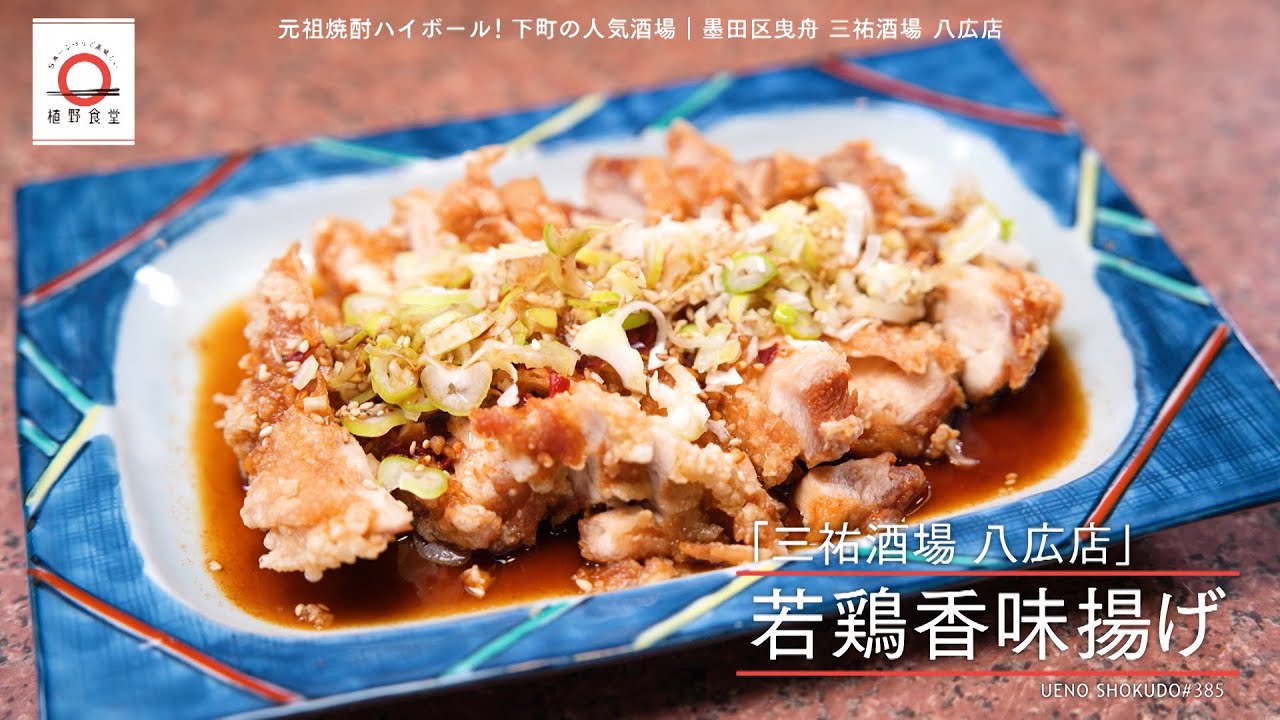【特製タレと黒酢が香り立つパリッと美味しい】 若鶏香味揚げ by 三祐酒場八広　|植野食堂 #385 2024年11月5日放送