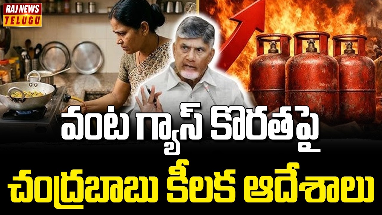 వంట గ్యాస్ కొరతపై చంద్రబాబు కీలక ఆదేశాలు |  CM Chandrababu on Gas Shortage | Raj News