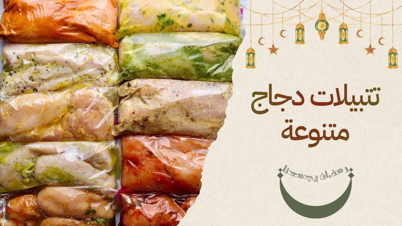 تتبيلات دجاج متنوعة | تجهيزات رمضان 2026