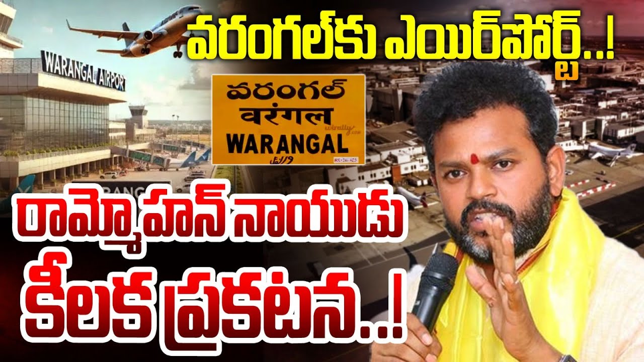 వరంగల్&zwnj;కు ఎయిర్&zwnj;పోర్ట్&zwnj;..! | Warangal to Get an Airport : Union Minister Ram Mohan Naidu | iSpecial
