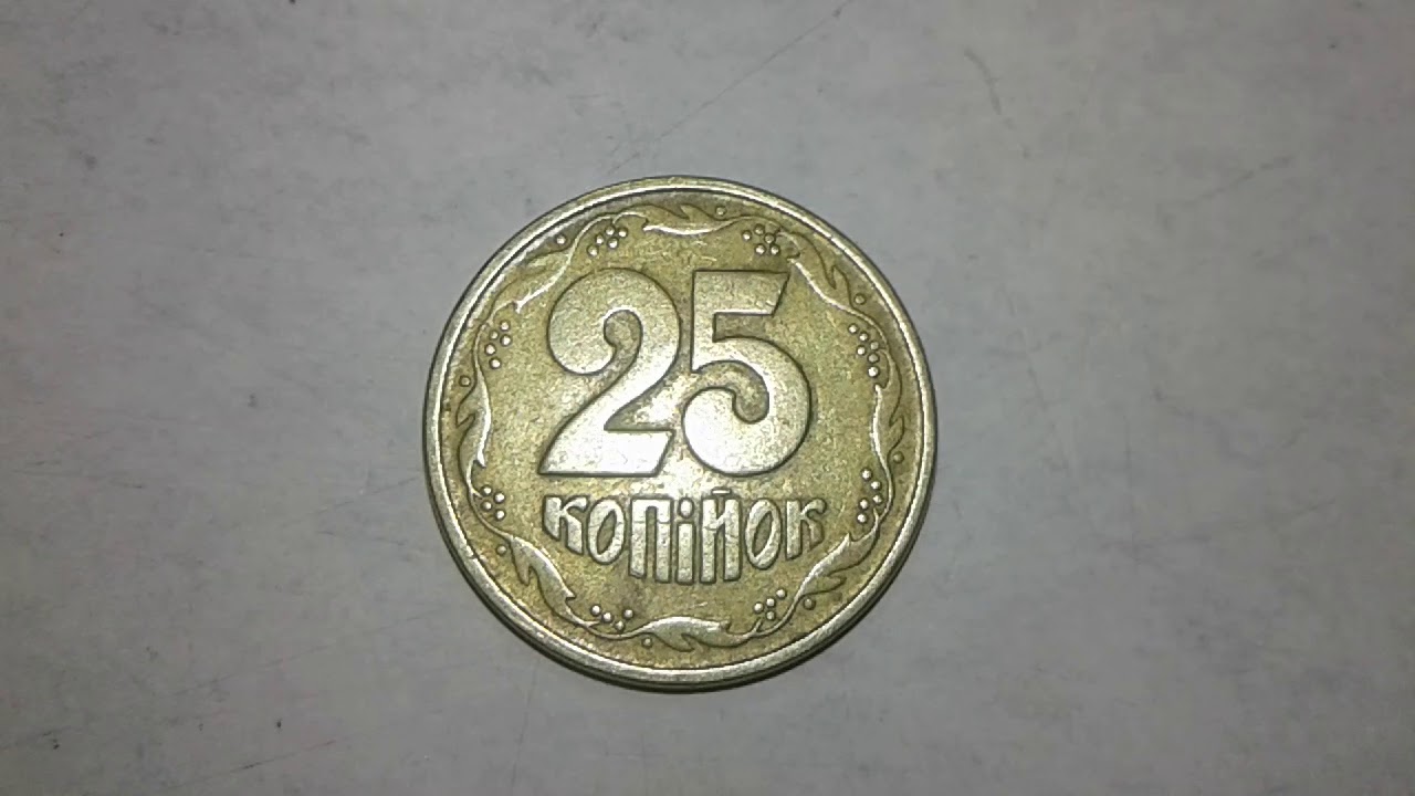 25 копійок 1994. Штамп 1БВм. Цена