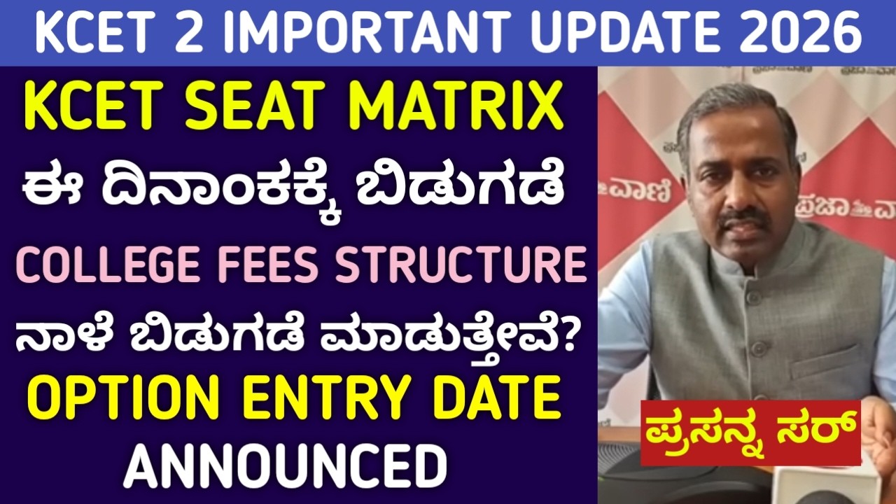 KCET Option Entry Date & Seat Matrix Update | College Fees Structure Update | 2026 CET Update