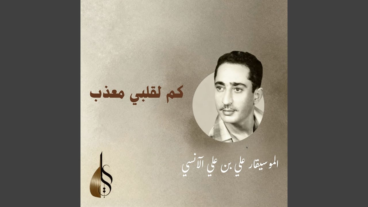 كم لقلبي معذب