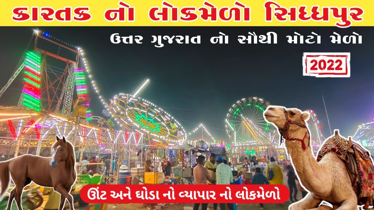 કારતક નો મેળો 2022 | સિદ્ધપુર કારતક નો મેળો | karatak no melo | sidhpur no melo | sidhpur mela 2022