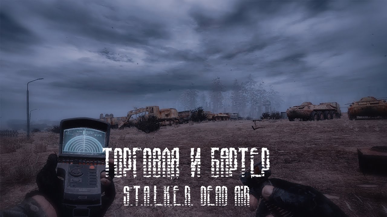 Торговля и Бартер в S.T.A.L.K.E.R. Dead air | Dead air гайд