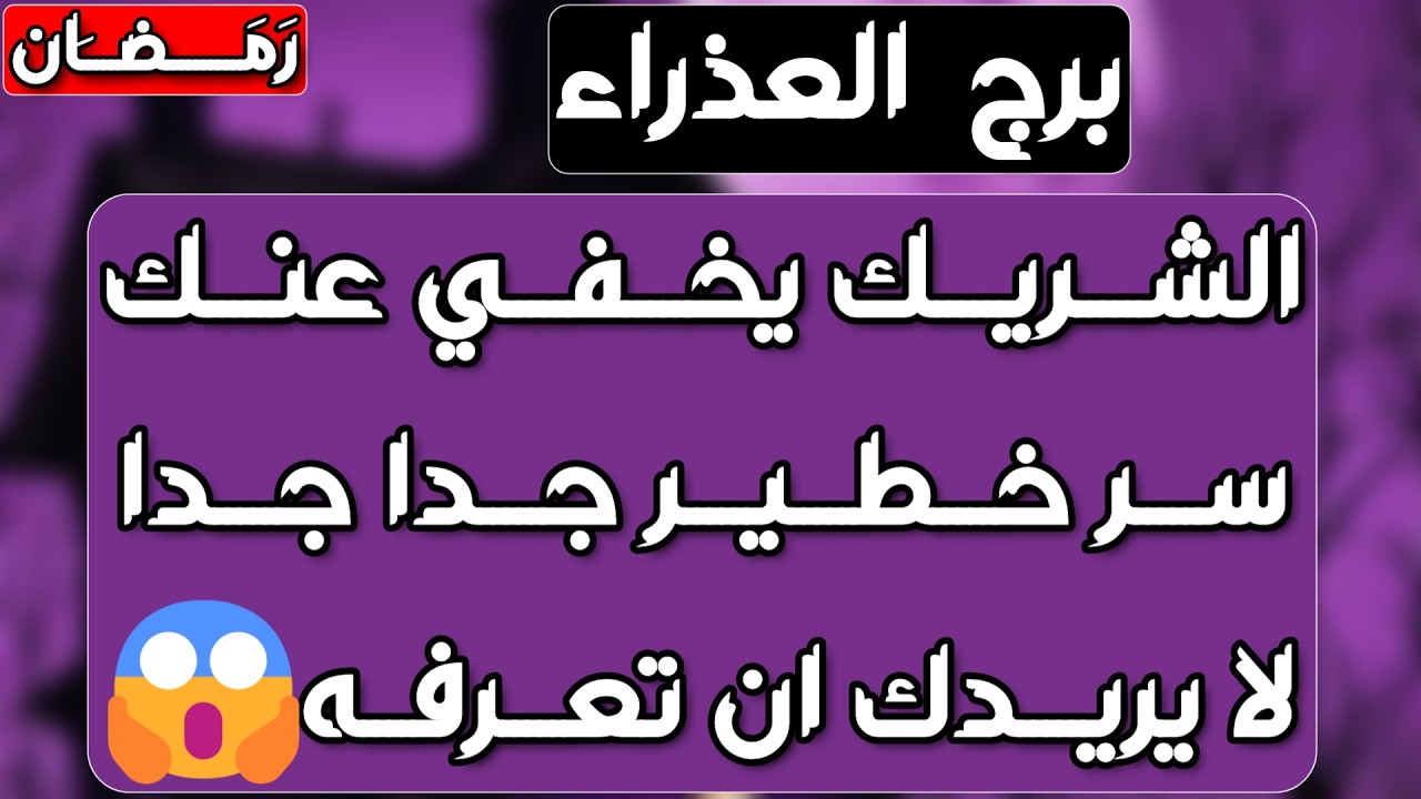 برج العذراء ♍️ يتمنى لقائك ويراقبك بجنون 👀هدية ومفاجأة بانتظارك🎁فرحة ستقهر من حولك ونوايا زائفة تظهر