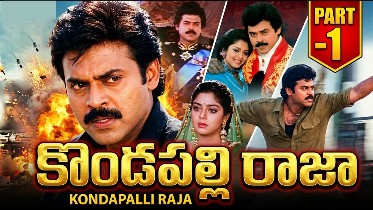 Kondapalli Raja Telugu Full Movie Part - 1 | Venkatesh, Suman, Srikanth, Nagma | iDream Mahbubnagar
