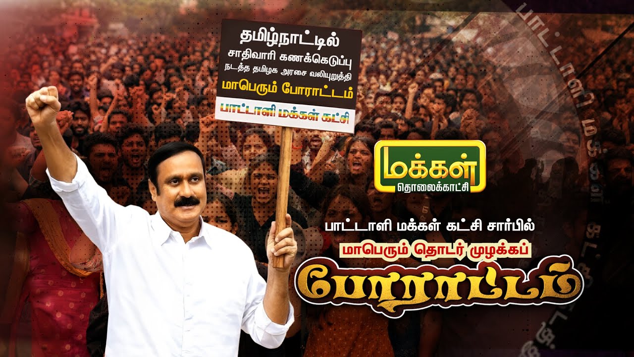 🔴▶LIVE | அன்புமணி | சாதிவாரி மக்கள்தொகை கணக்கெடுப்பை நடத்தக் கோரி சென்னையில் பாமக ஆர்ப்பாட்டம்